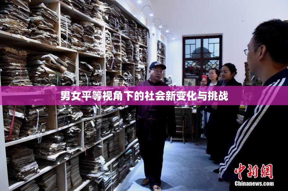 男女平等视角下的社会新变化与挑战