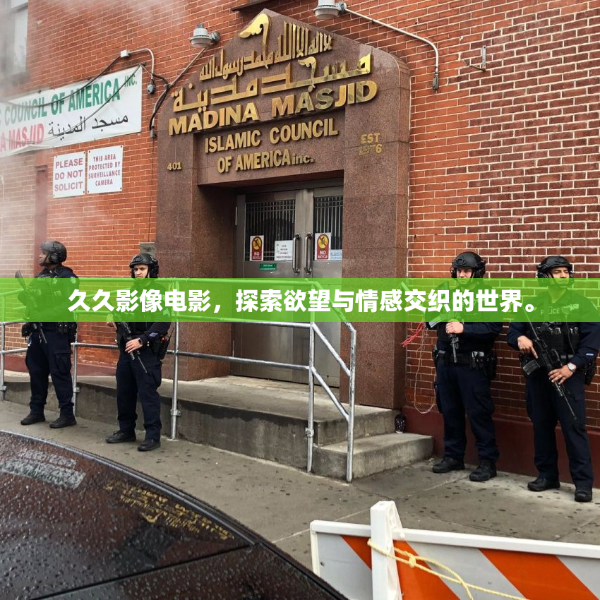 久久影像电影，探索欲望与情感交织的世界。