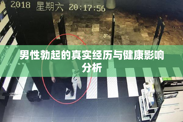 男性勃起的真实经历与健康影响分析