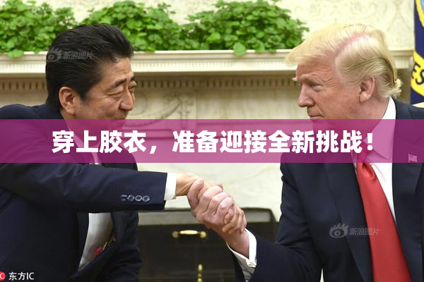 穿上胶衣，准备迎接全新挑战！