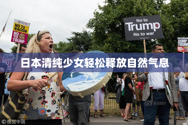 日本清纯少女轻松释放自然气息