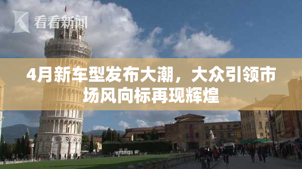 4月新车型发布大潮，大众引领市场风向标再现辉煌