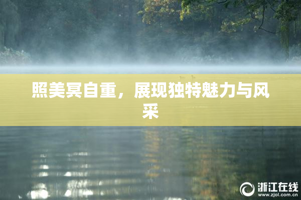 照美冥自重，展现独特魅力与风采