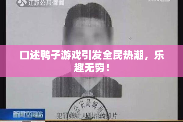 口述鸭子游戏引发全民热潮，乐趣无穷！