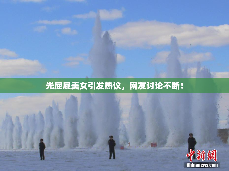 光屁屁美女引发热议，网友讨论不断！