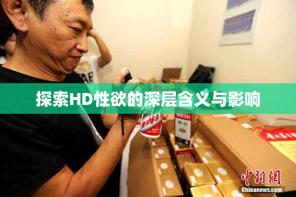 探索HD性欲的深层含义与影响