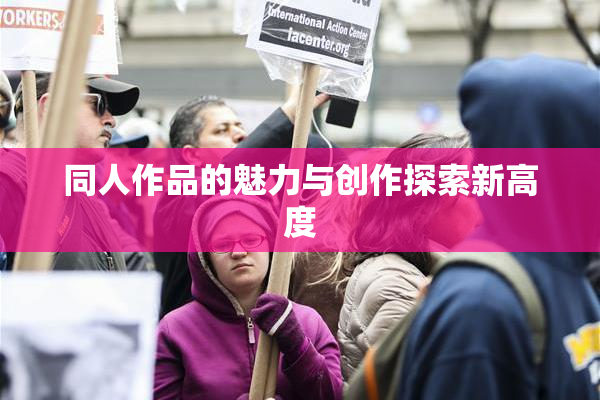 同人作品的魅力与创作探索新高度