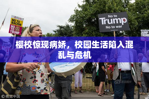 樱校惊现病娇，校园生活陷入混乱与危机