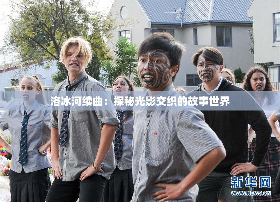 洛冰河续曲：探秘光影交织的故事世界