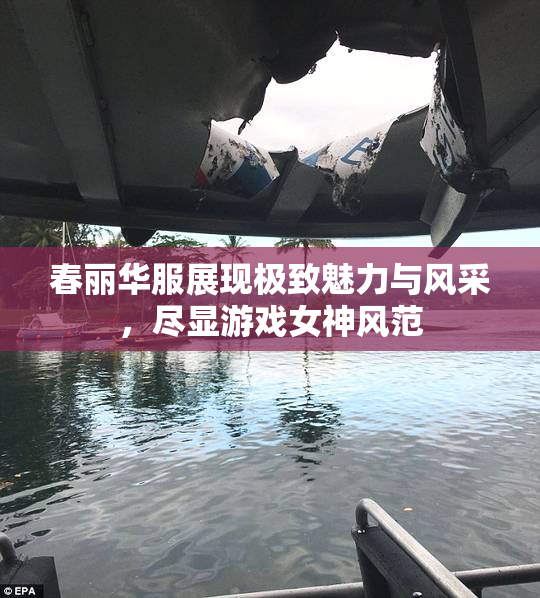 春丽华服展现极致魅力与风采，尽显游戏女神风范