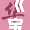 《宝贝，别捂住我的心与未来》