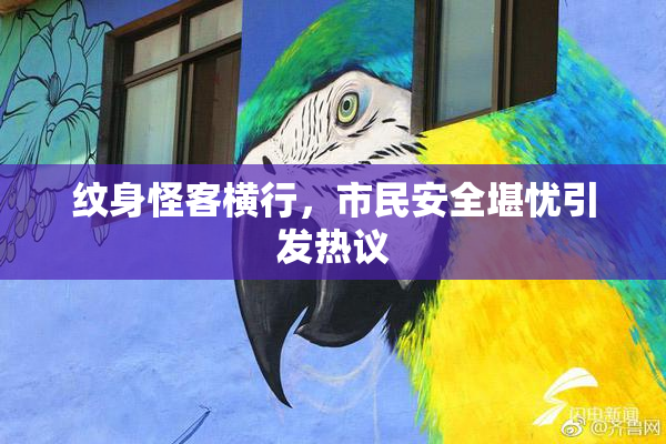 纹身怪客横行，市民安全堪忧引发热议