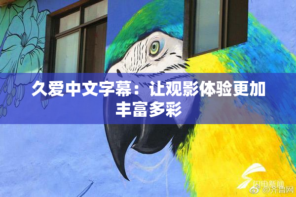 久爱中文字幕：让观影体验更加丰富多彩