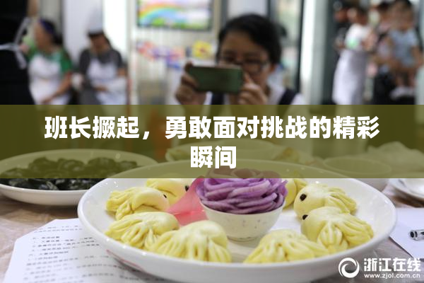 班长撅起，勇敢面对挑战的精彩瞬间