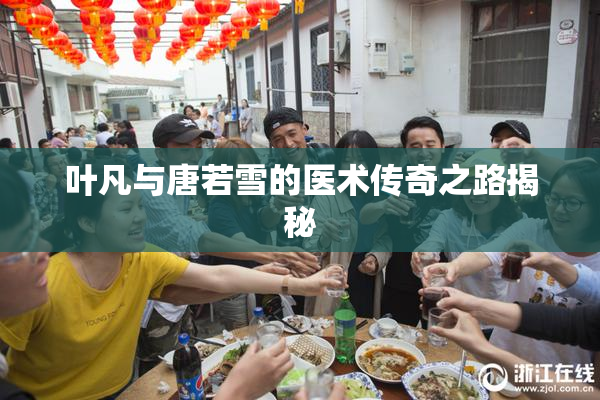 叶凡与唐若雪的医术传奇之路揭秘