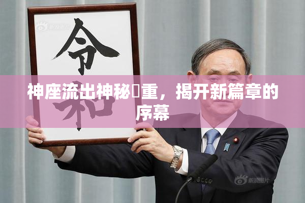 神座流出神秘狛重，揭开新篇章的序幕