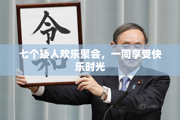 七个矮人欢乐聚会，一同享受快乐时光