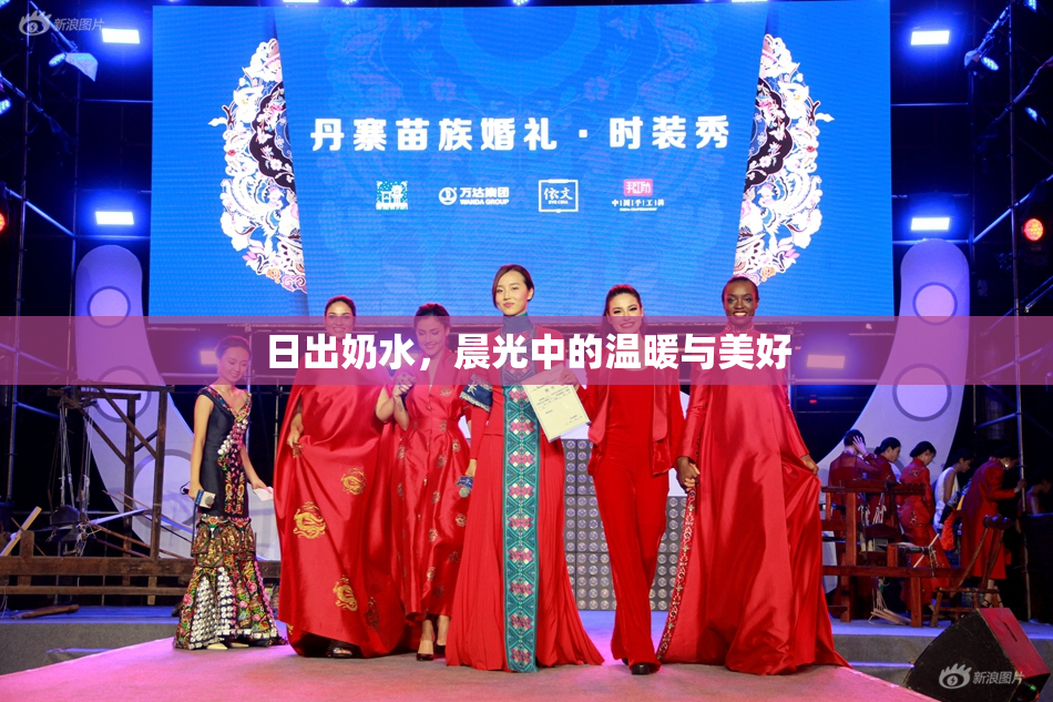 日出奶水，晨光中的温暖与美好