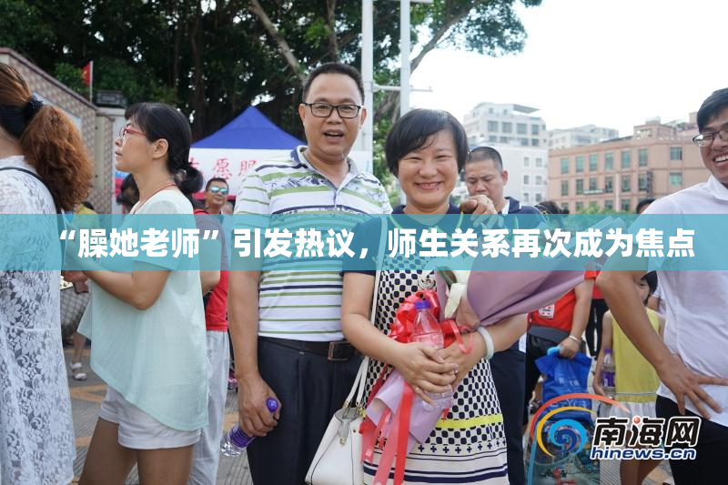 “臊她老师”引发热议，师生关系再次成为焦点