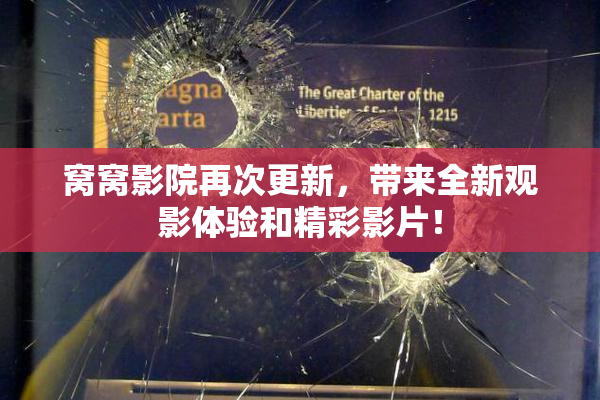 窝窝影院再次更新，带来全新观影体验和精彩影片！