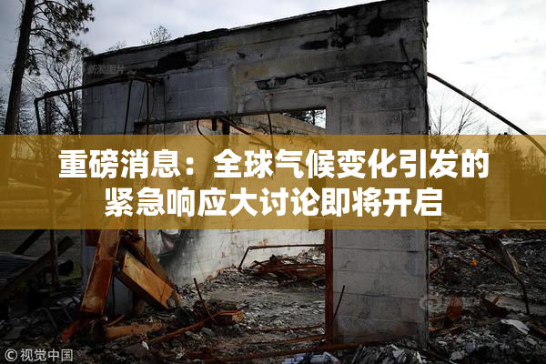 重磅消息：全球气候变化引发的紧急响应大讨论即将开启
