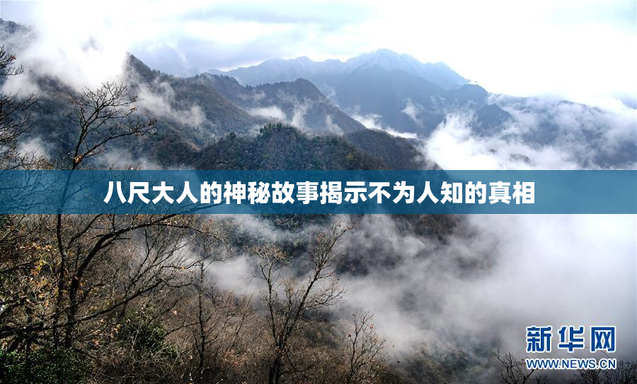 八尺大人的神秘故事揭示不为人知的真相