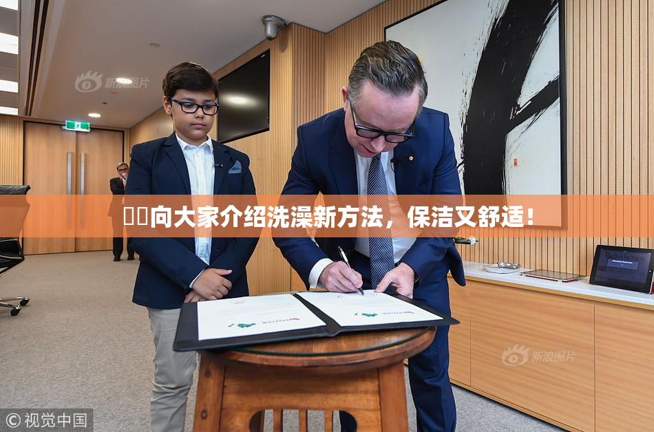 妺妺向大家介绍洗澡新方法，保洁又舒适！