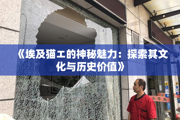 《埃及猫エ的神秘魅力：探索其文化与历史价值》