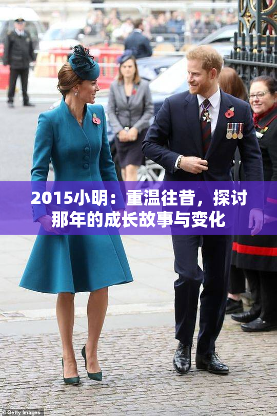 2015小明：重温往昔，探讨那年的成长故事与变化