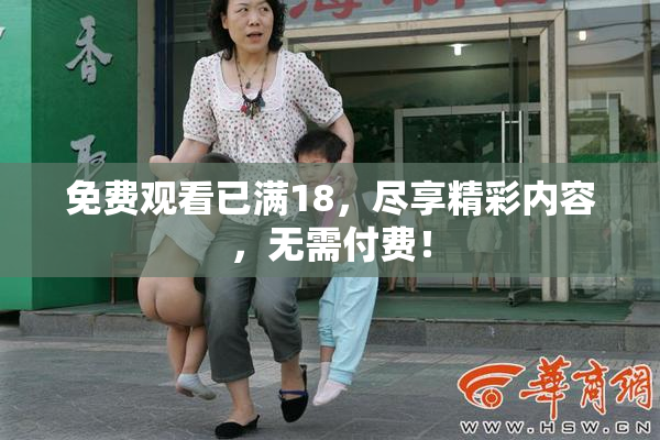 免费观看已满18，尽享精彩内容，无需付费！