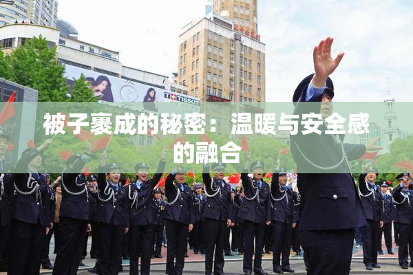 被子裹成的秘密：温暖与安全感的融合