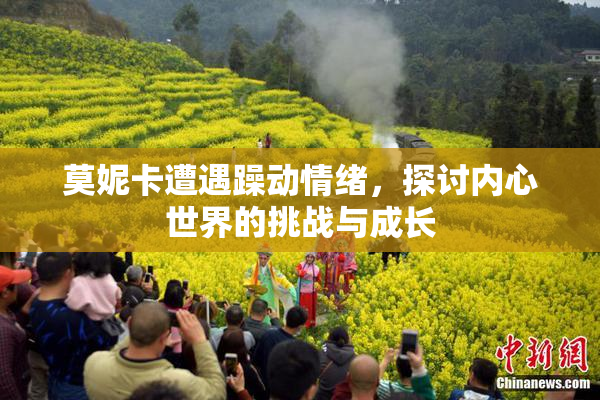 莫妮卡遭遇躁动情绪，探讨内心世界的挑战与成长