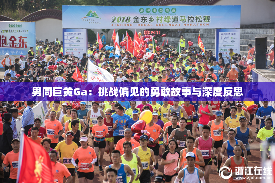 男同巨黄Ga：挑战偏见的勇敢故事与深度反思