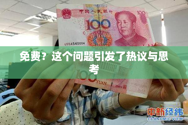 免费？这个问题引发了热议与思考