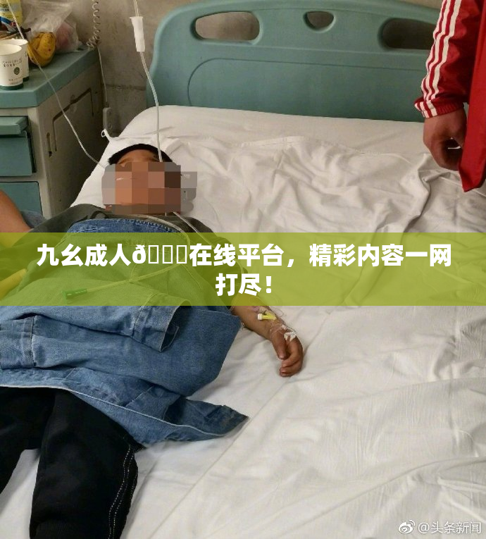 九幺成人🔞在线平台，精彩内容一网打尽！