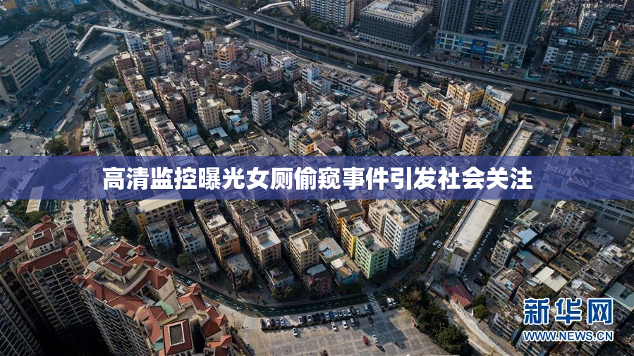高清监控曝光女厕偷窥事件引发社会关注