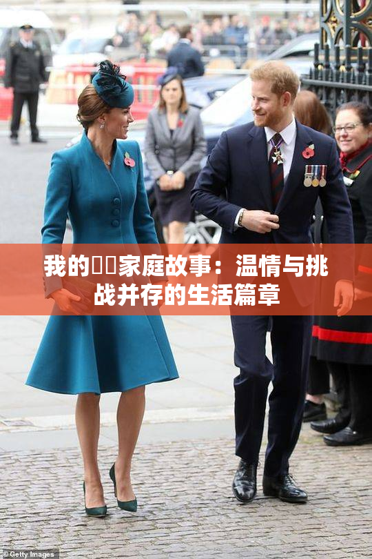 我的妺妺家庭故事：温情与挑战并存的生活篇章