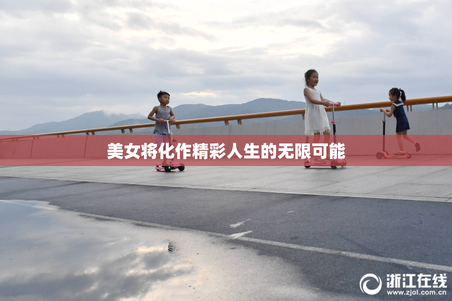 美女将化作精彩人生的无限可能