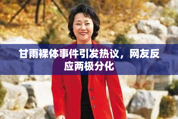 甘雨裸体事件引发热议，网友反应两极分化