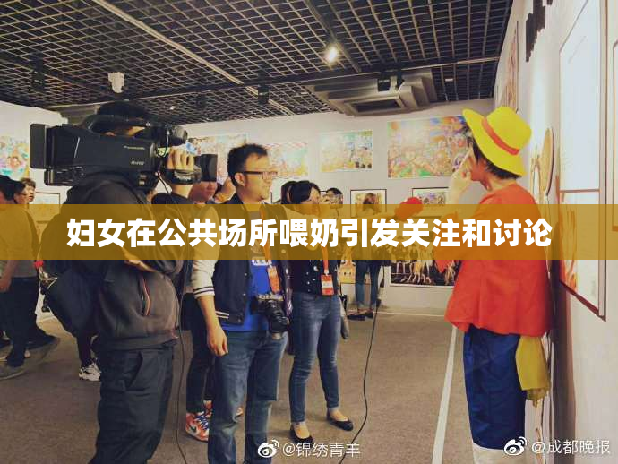 妇女在公共场所喂奶引发关注和讨论