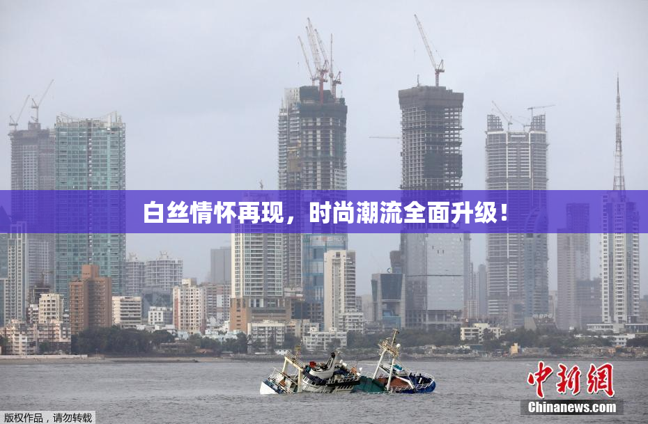 白丝情怀再现，时尚潮流全面升级！