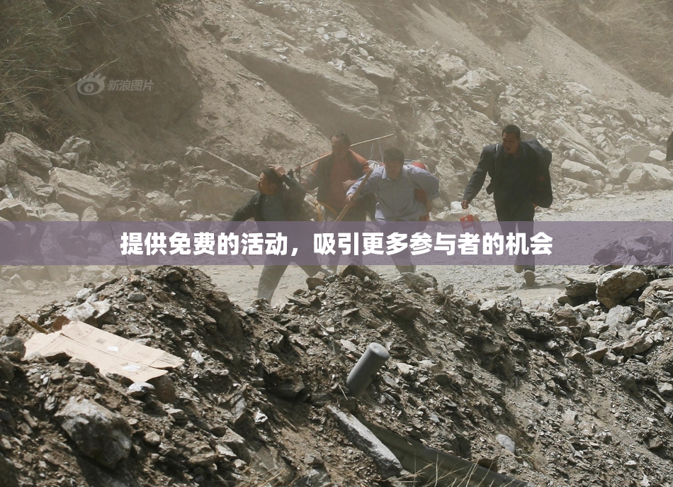 提供免费的活动，吸引更多参与者的机会