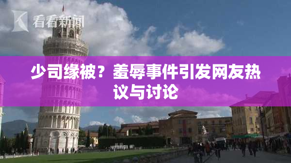 少司缘被？羞辱事件引发网友热议与讨论