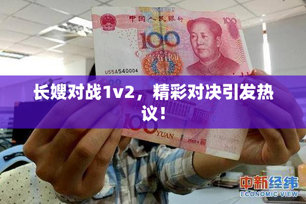 长嫂对战1v2，精彩对决引发热议！