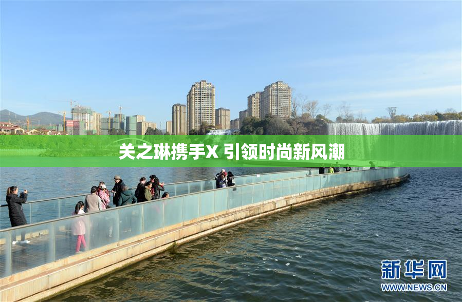 关之琳携手X 引领时尚新风潮