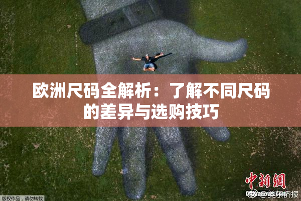 欧洲尺码全解析：了解不同尺码的差异与选购技巧