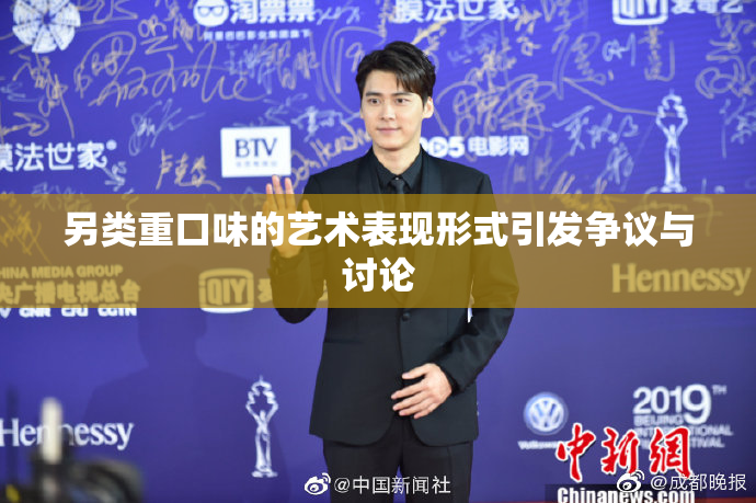 另类重口味的艺术表现形式引发争议与讨论