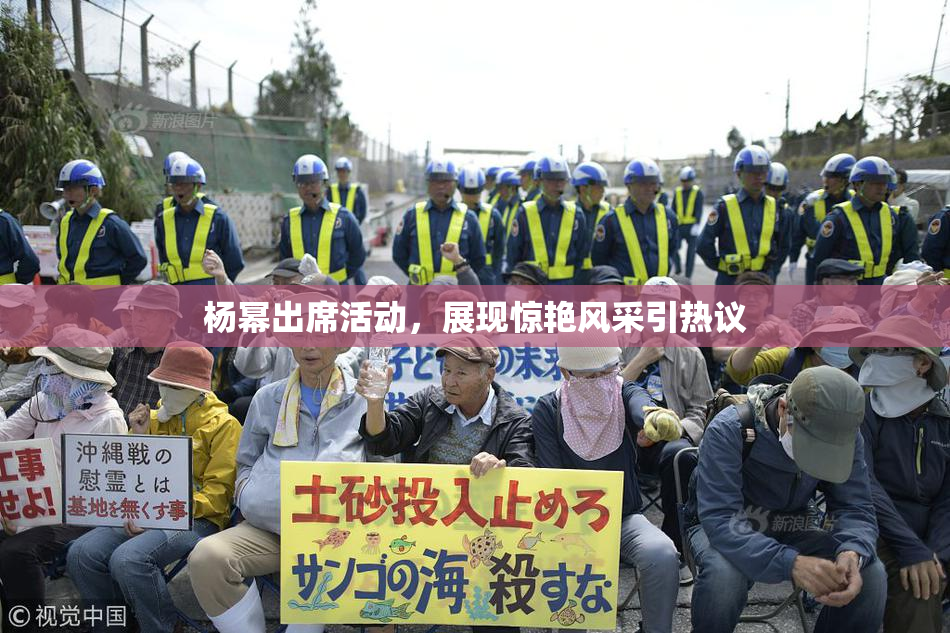 杨幂出席活动，展现惊艳风采引热议