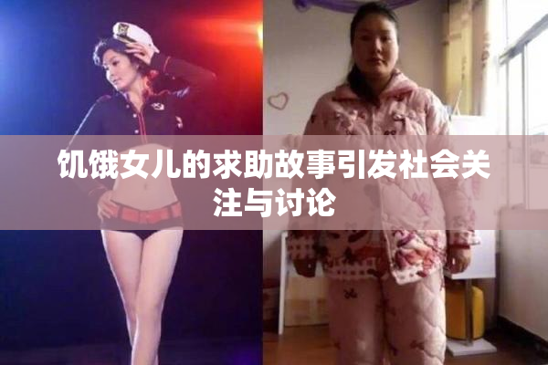 饥饿女儿的求助故事引发社会关注与讨论