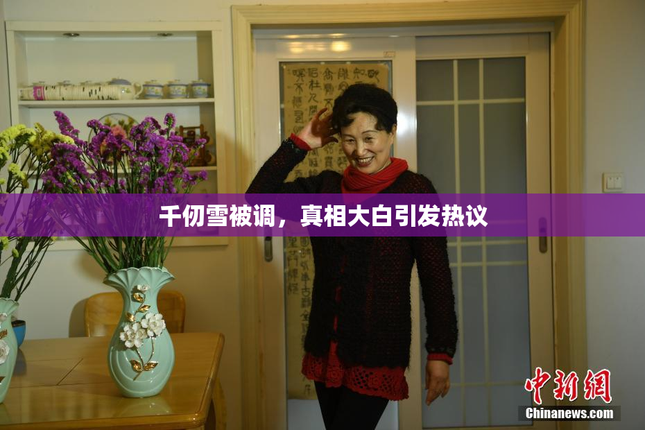 千仞雪被调，真相大白引发热议